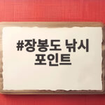 장봉도 낚시 포인트 처음 가도 성과 내는 물때 공략법 장봉도 낚시 포인트
