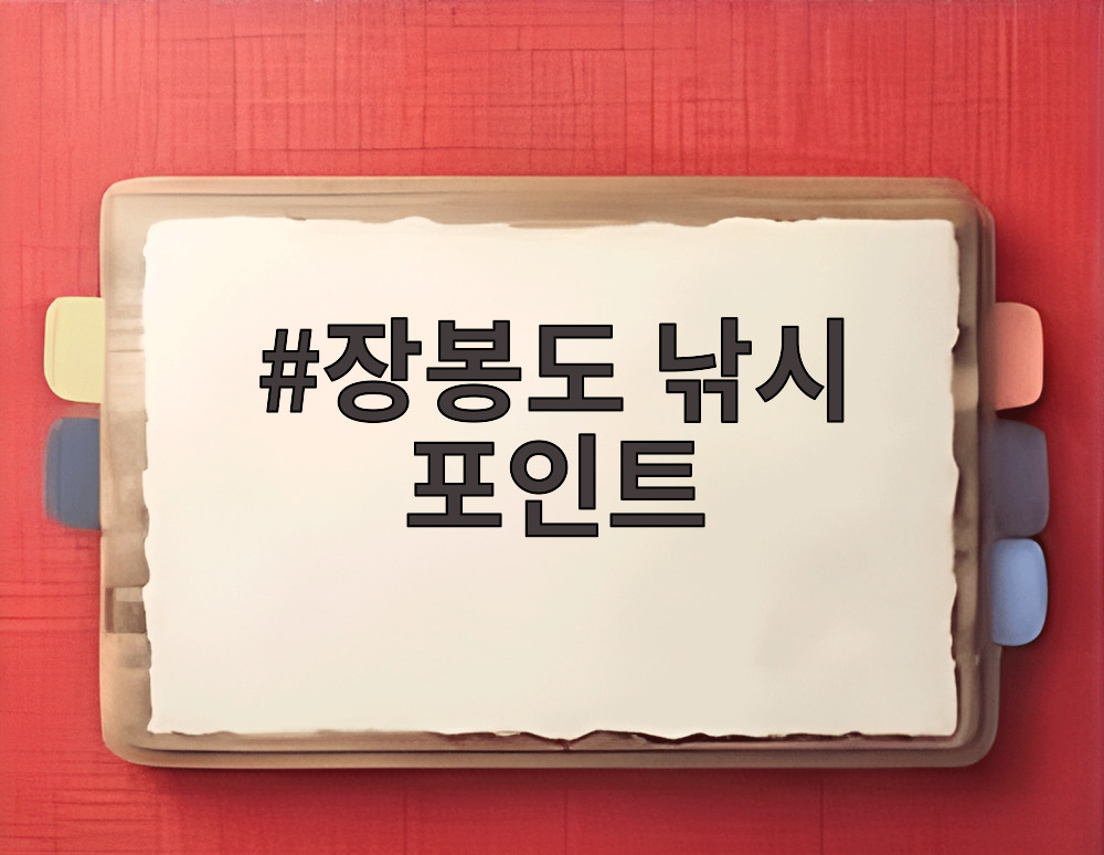 장봉도 낚시 포인트