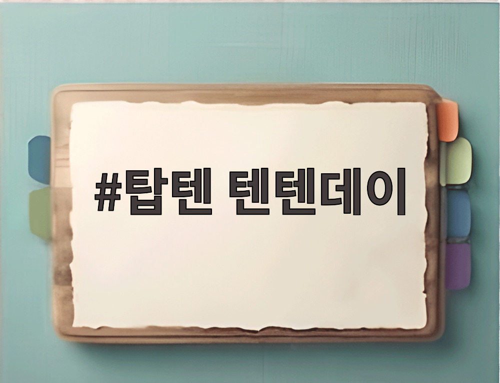 탑텐 텐텐데이