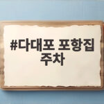 다대포 포항집 주차