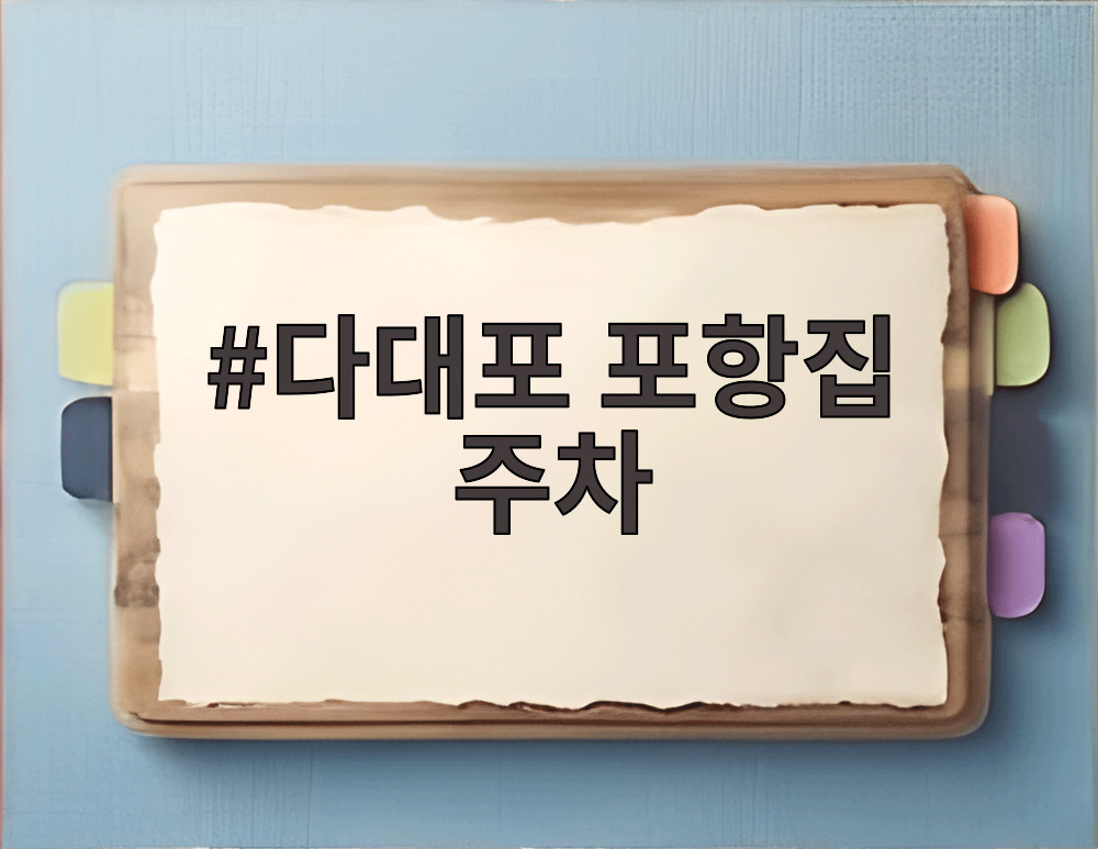 다대포 포항집 주차