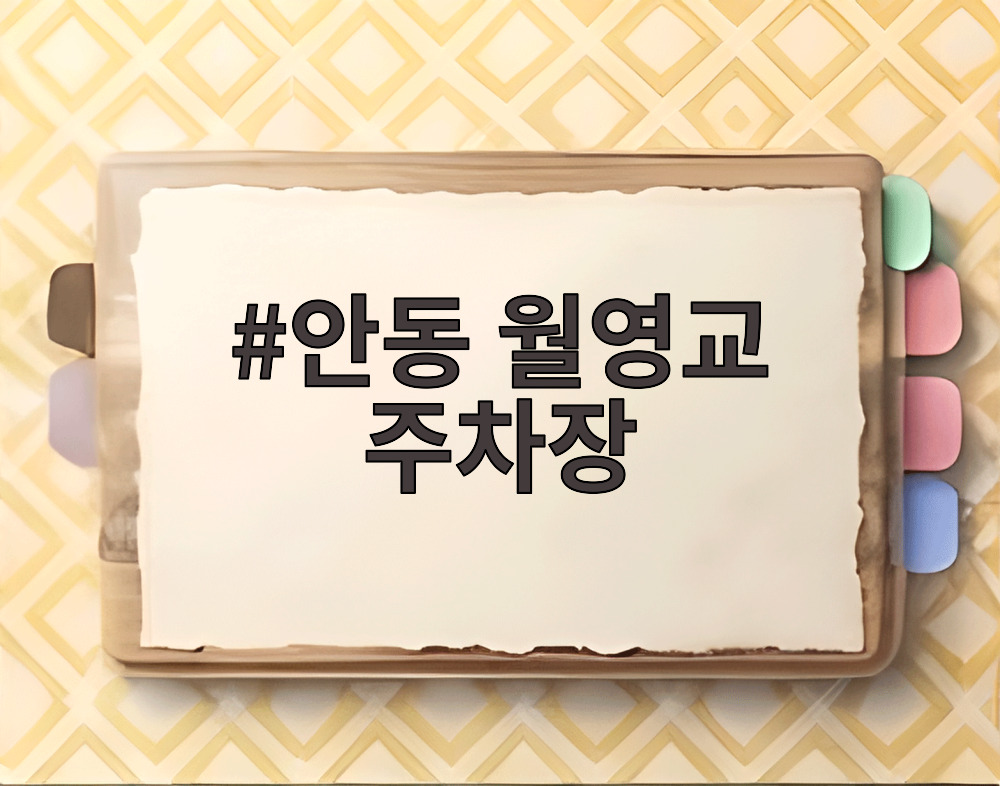 안동 월영교 주차장