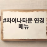 차이나타운 연경 메뉴