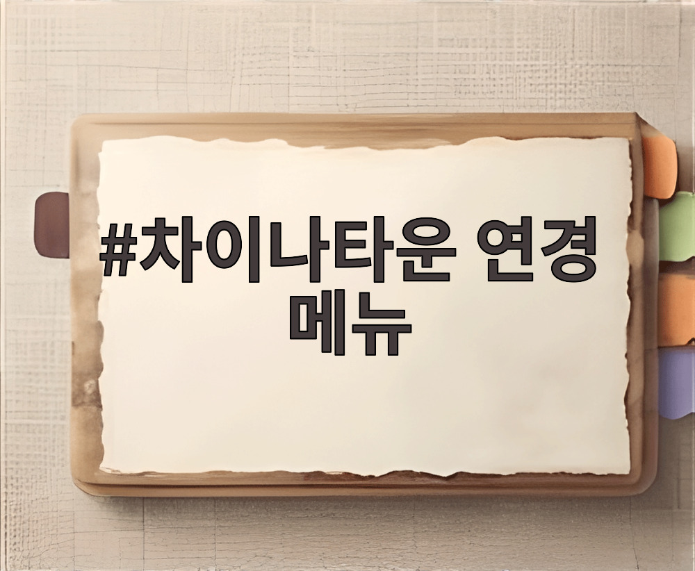 차이나타운 연경 메뉴