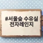 서울숲 수유실 전자레인지 놓치면 아쉬운 이유식 준비 꿀팁까지 서울숲 수유실 전자레인지