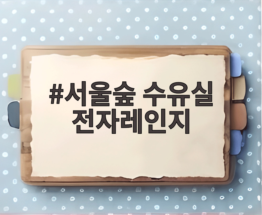 서울숲 수유실 전자레인지