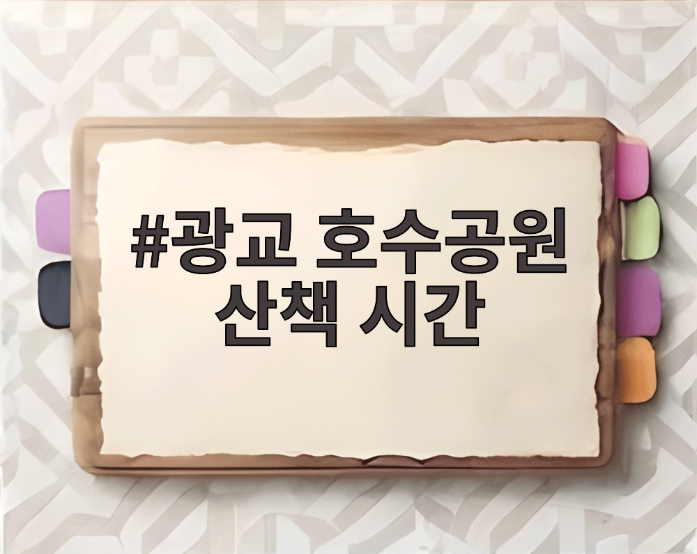 광교 호수공원 산책 시간
