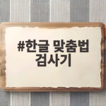 한글 맞춤법 검사기