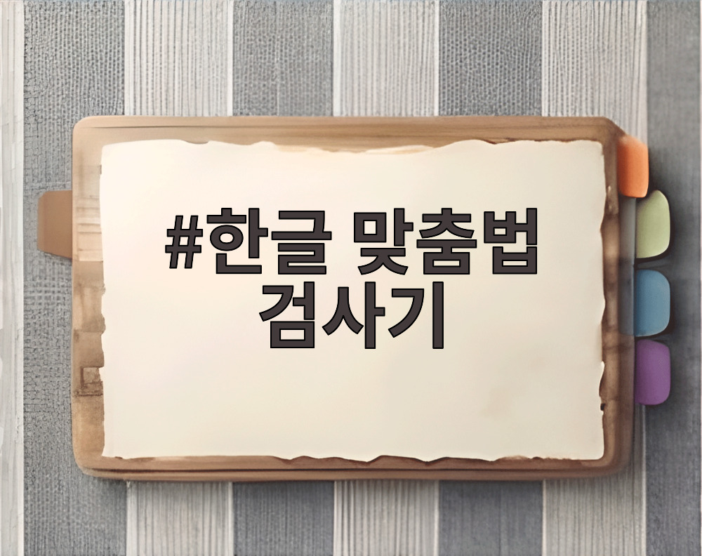 한글 맞춤법 검사기