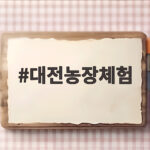 대전농장체험
