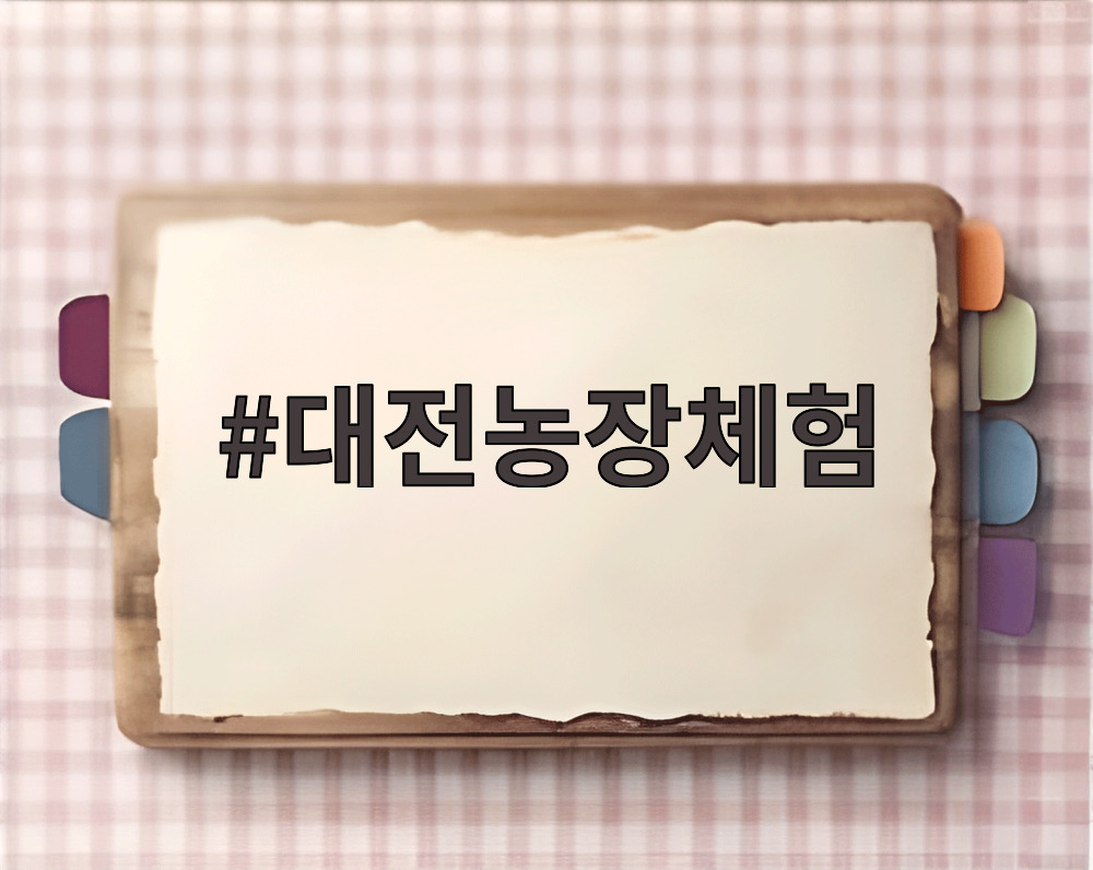 대전농장체험