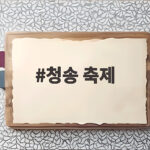 청송 축제