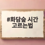 화담숲 시간 고르는법