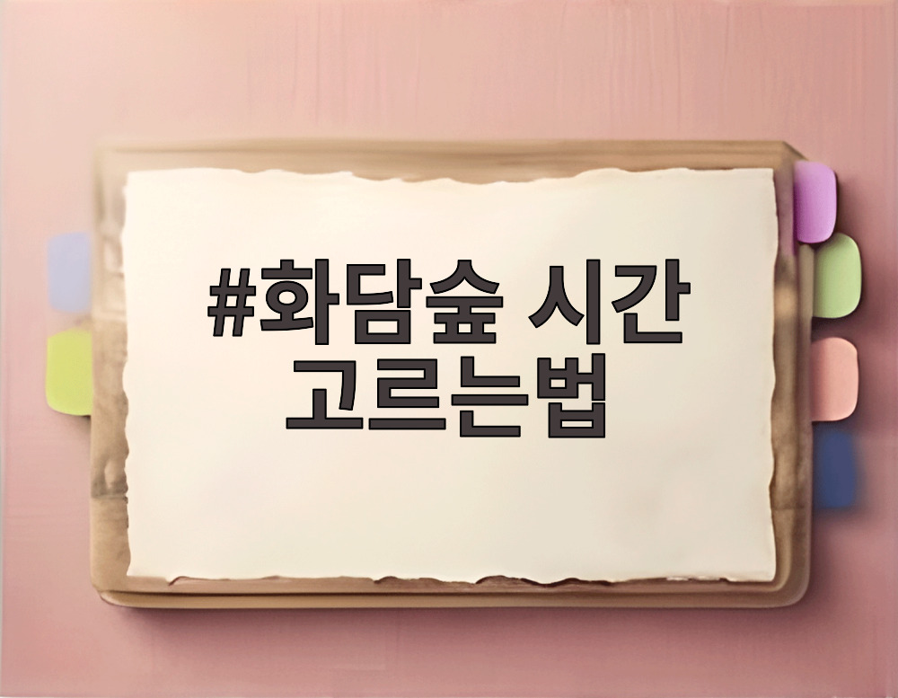 화담숲 시간 고르는법