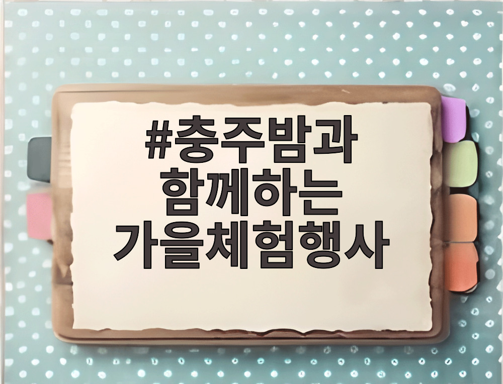 충주밤과 함께하는 가을체험행사