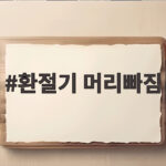 환절기 머리빠짐 정상 범위와 줄이는 방법 실제 경험으로 알려드립니다 환절기 머리빠짐