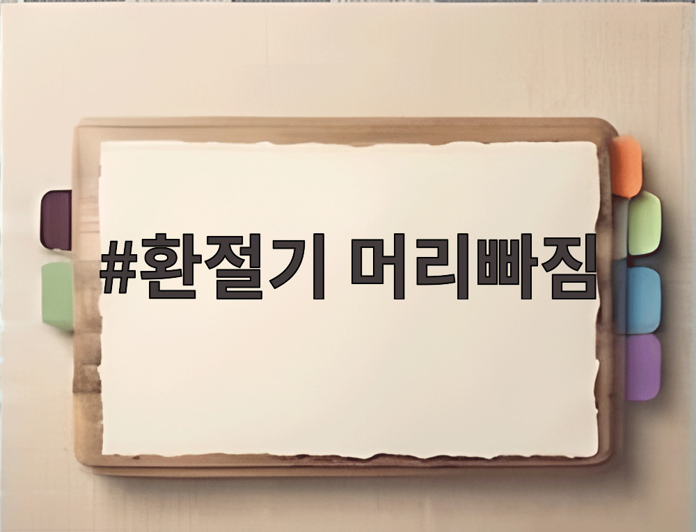 환절기 머리빠짐