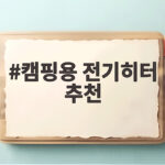 캠핑용 전기히터 추천