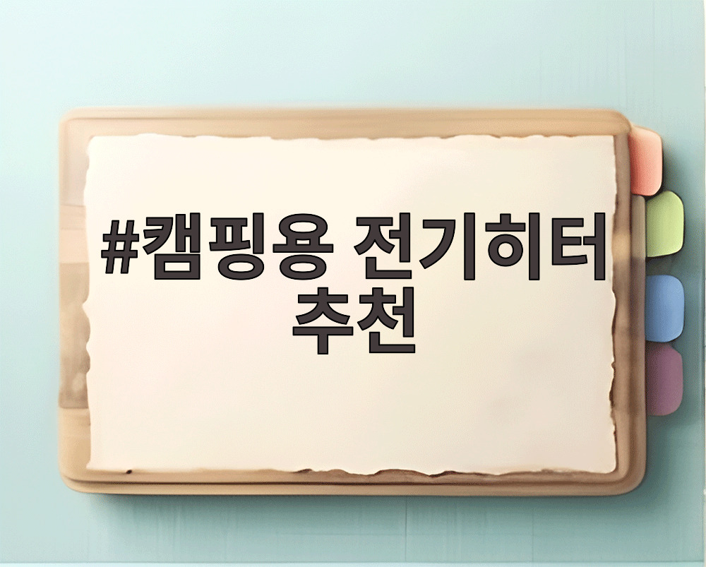 캠핑용 전기히터 추천