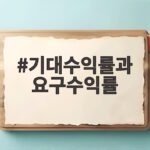 기대수익률과 요구수익률 차이만 알아도 투자 판단이 보입니다 기대수익률과 요구수익률