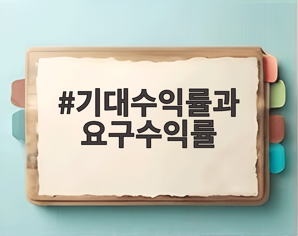 기대수익률과 요구수익률