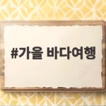 가을 바다여행 떠나기 좋은 국내 바다 5곳 가을 바다여행