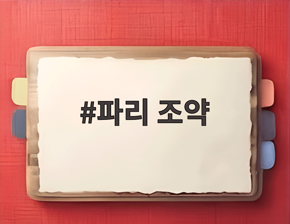 파리 조약