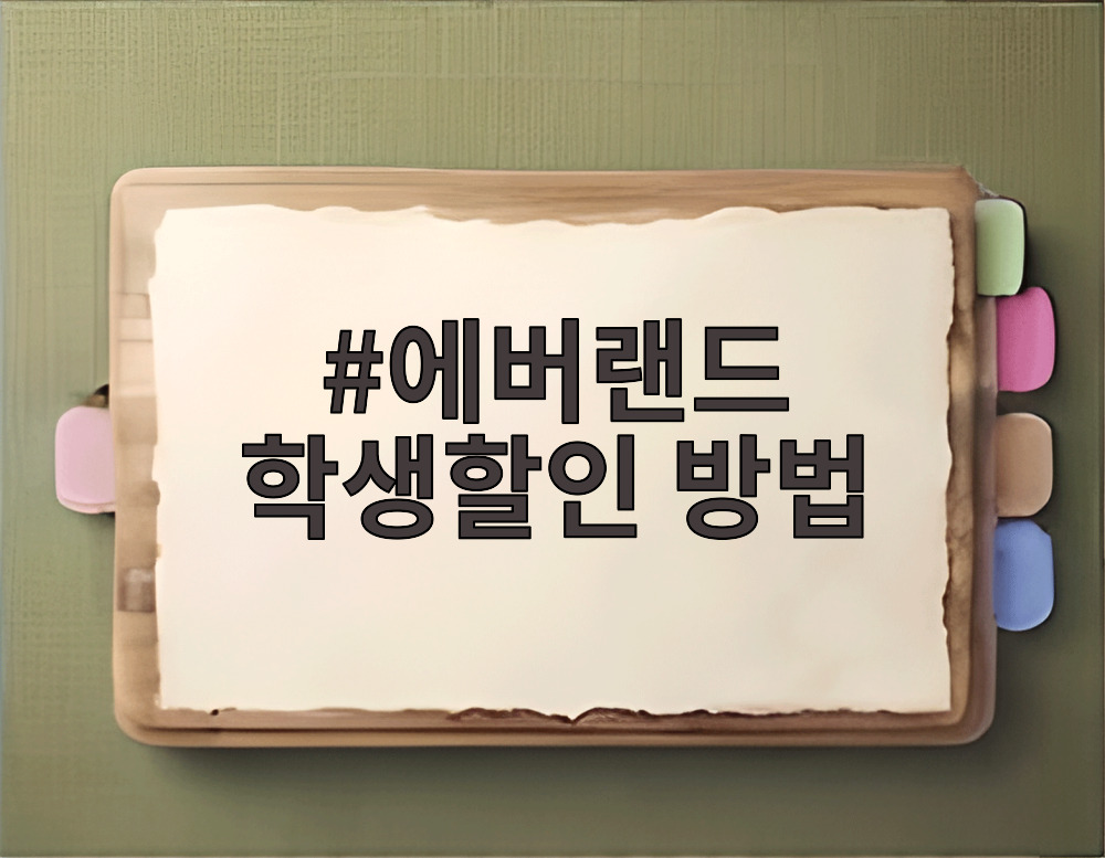 에버랜드 학생할인 방법