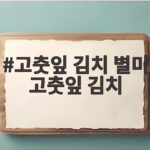 고춧잎 김치 별미 고춧잎 김치