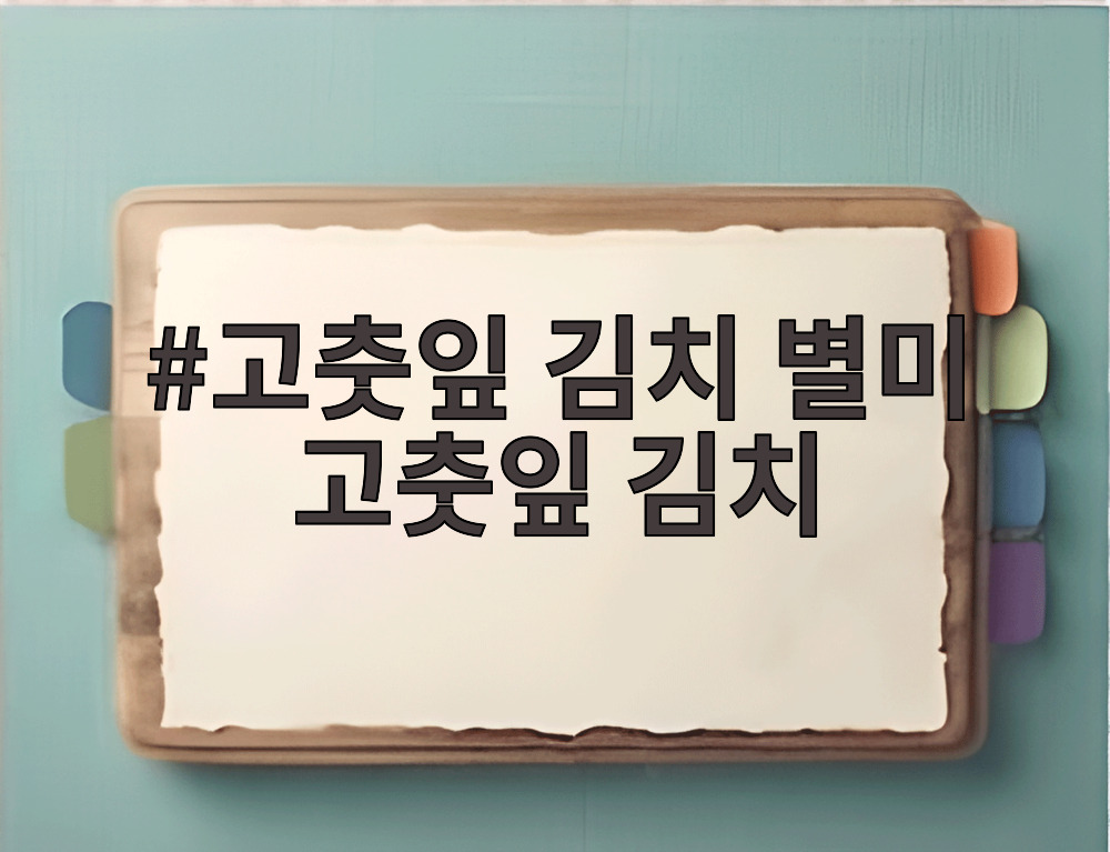 고춧잎 김치 별미 고춧잎 김치