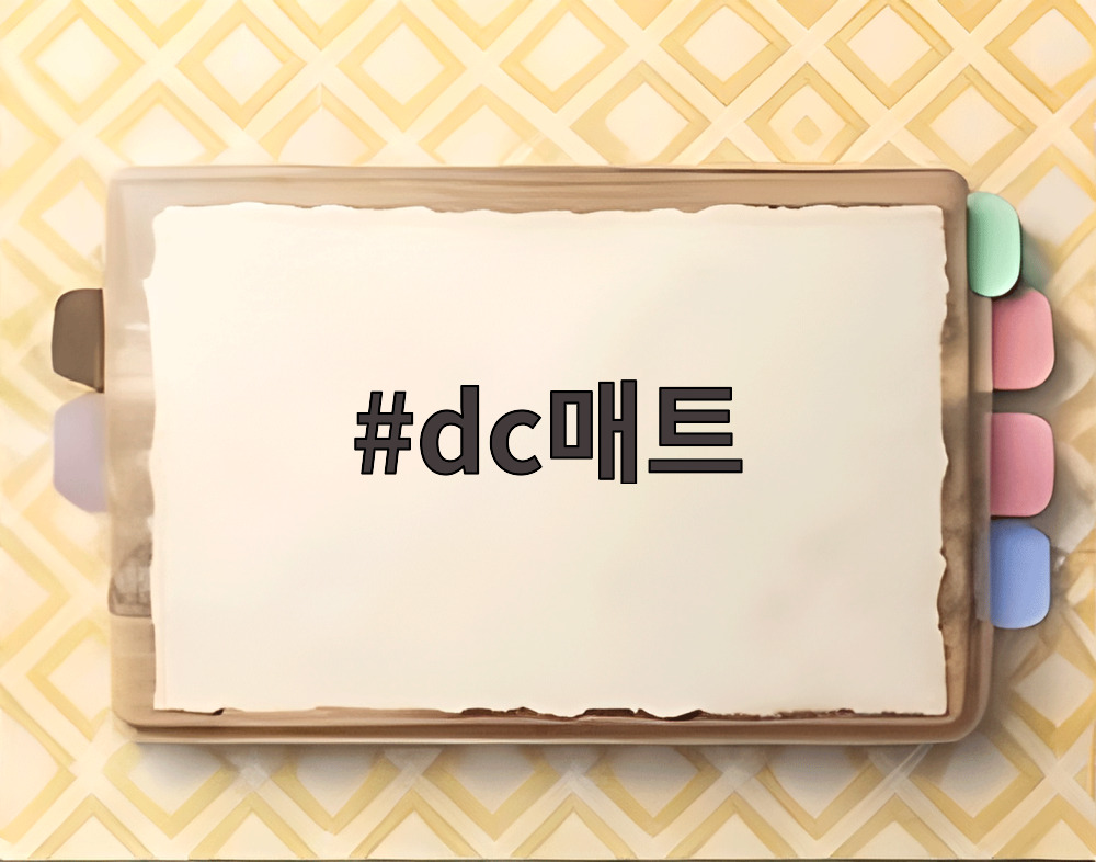 dc매트