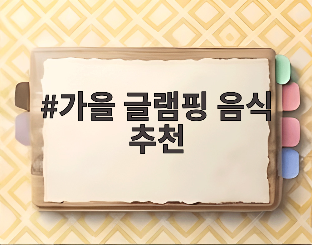 가을 글램핑 음식 추천