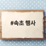 속초 행사 설악문화제 놓치면 아쉬운 공연과 불꽃놀이 일정 속초 행사