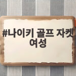 나이키 골프 자켓 여성