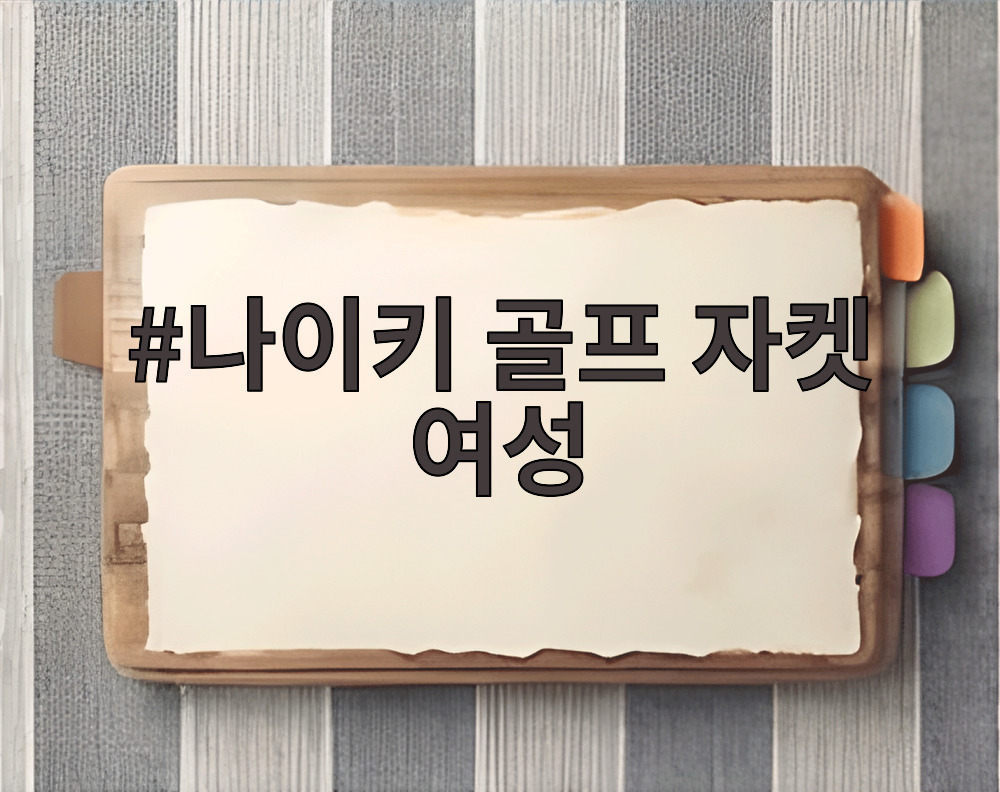 나이키 골프 자켓 여성