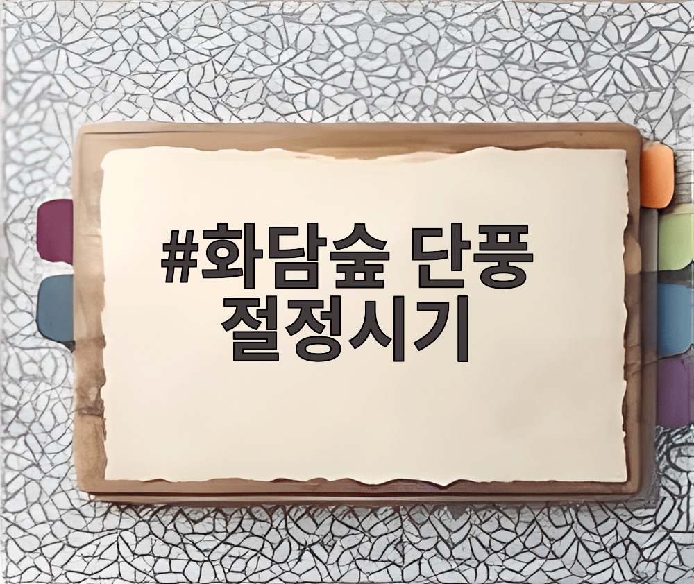 화담숲 단풍 절정시기
