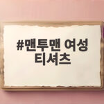 맨투맨 여성 티셔츠 캐릭터 코디 이렇게 고르면 가을 분위기 나요 맨투맨 여성 티셔츠