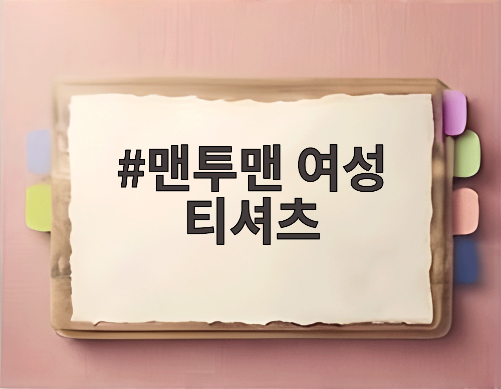 맨투맨 여성 티셔츠