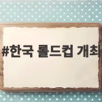 한국 롤드컵 개최 2027 일정과 결승전 장소 궁금하다면 한국 롤드컵 개최