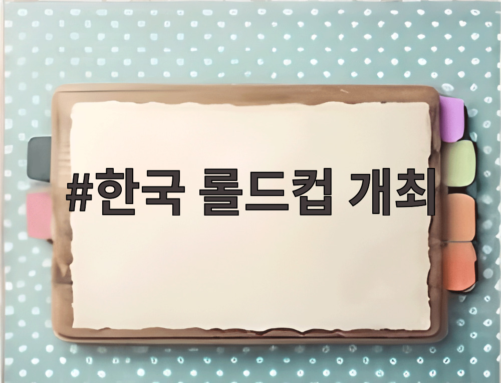 한국 롤드컵 개최