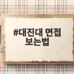 대진대 면접 보는법