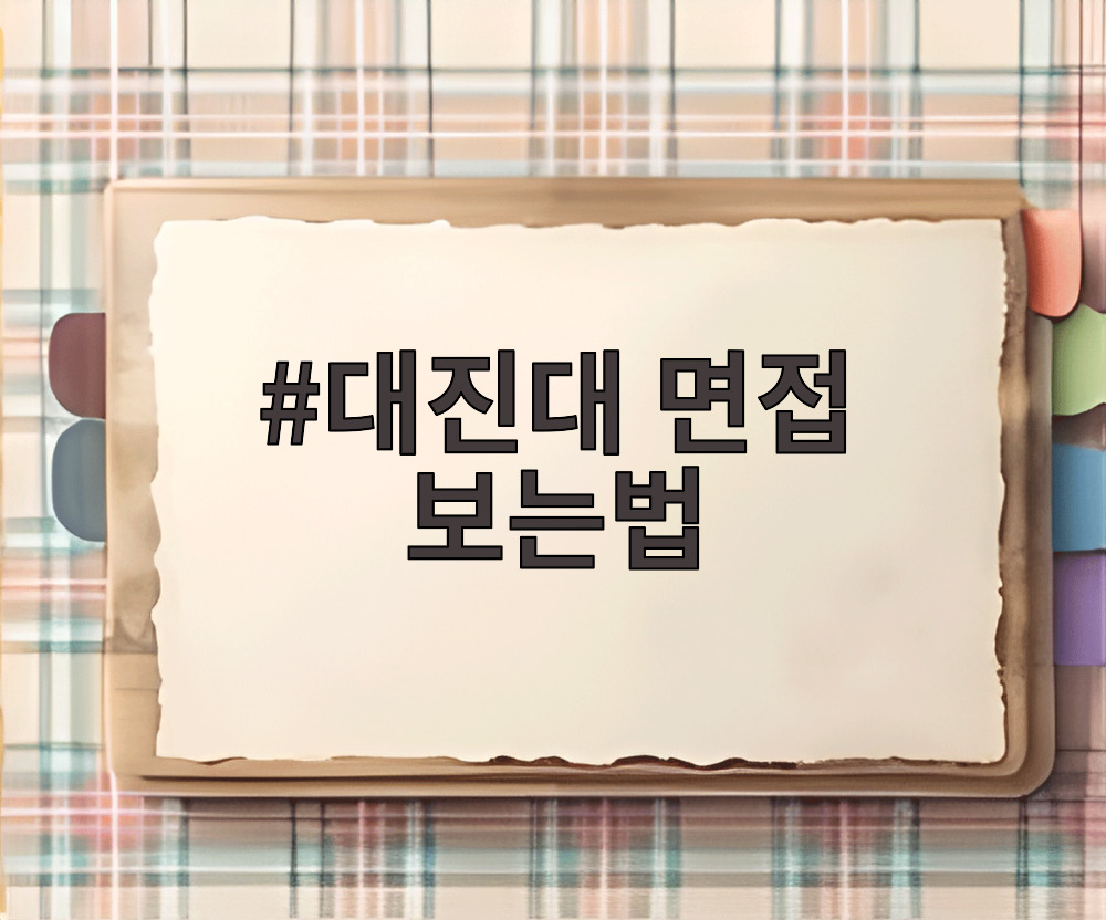 대진대 면접 보는법