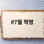 7월 혁명