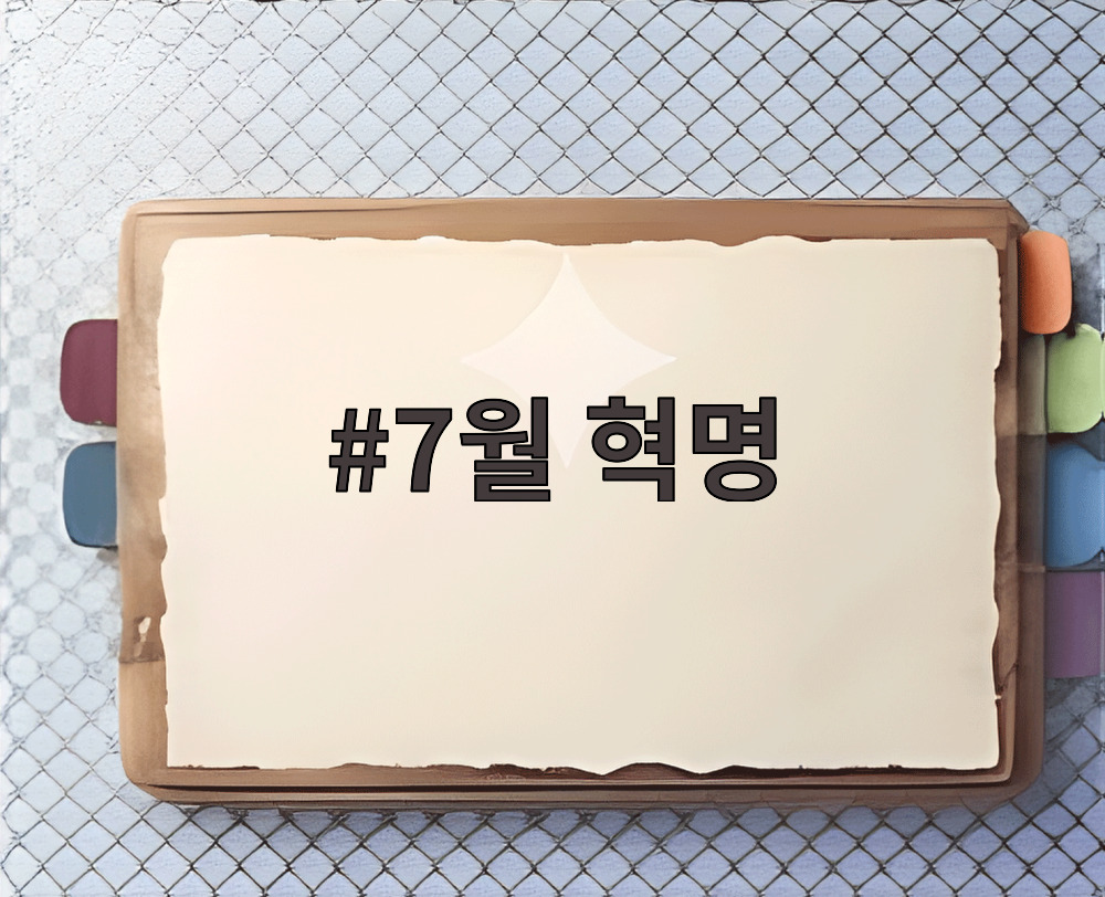 7월 혁명