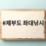 제부도 좌대낚시