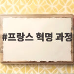 프랑스 혁명 과정을 한눈에 보는 핵심 정리와 흐름 프랑스 혁명 과정
