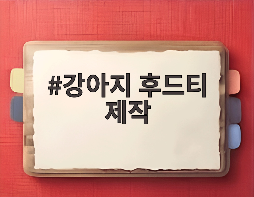 강아지 후드티 제작