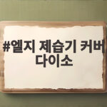엘지 제습기 커버 다이소로 보관하면 계절이 바뀌어도 걱정 없어요 엘지 제습기 커버 다이소