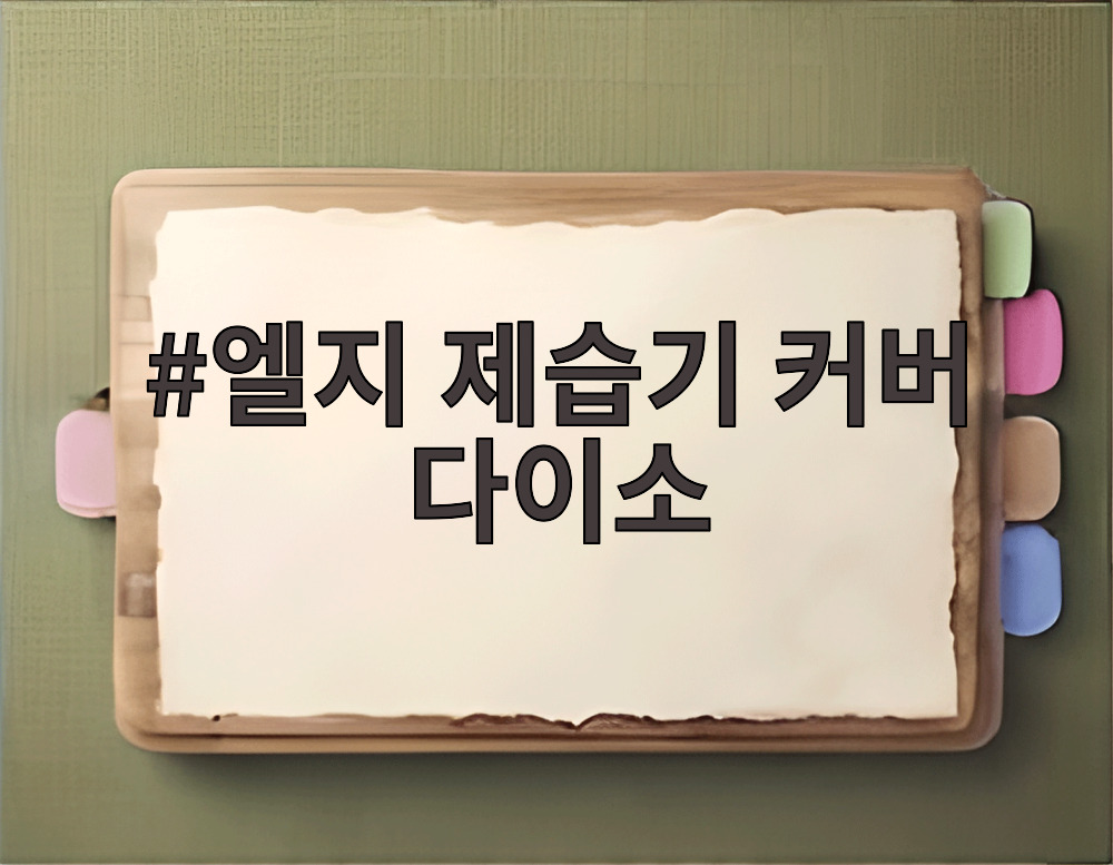 엘지 제습기 커버 다이소