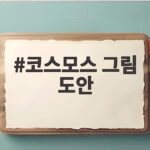 코스모스 그림 도안으로 유아 가을 미술 활동 아이디어를 준비했어요 코스모스 그림 도안